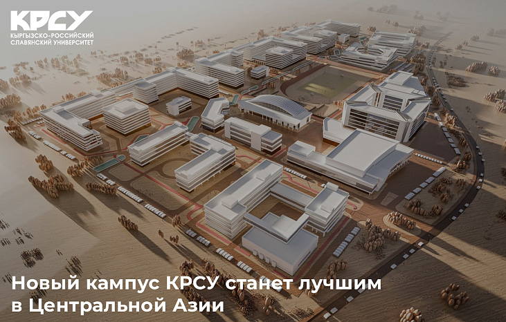 Новый кампус КРСУ станет лучшим в Центральной Азии